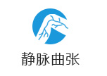 静脉曲张