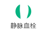 静脉血栓
