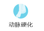 动脉硬化