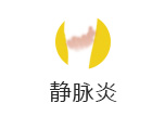 静脉炎