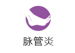 脉管炎