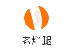 老烂腿