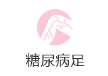 糖尿病足