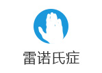 雷诺氏症