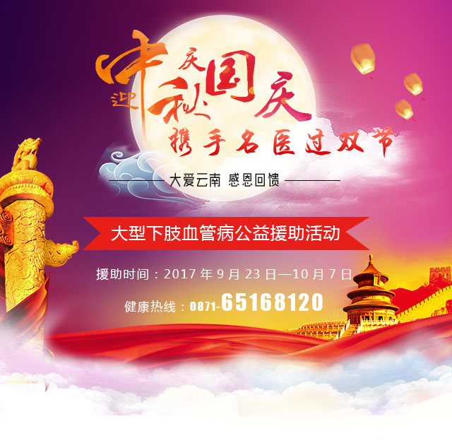 昆明三一一医院开展“迎中秋 庆国庆 携手名医过双节”活动