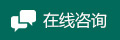 在线咨询